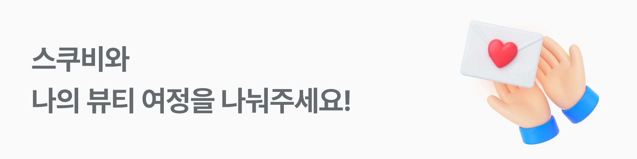 스쿠비 인터뷰 요청 배너